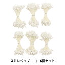 アートフラワー材料 『スミレペップ 白 6個セット』