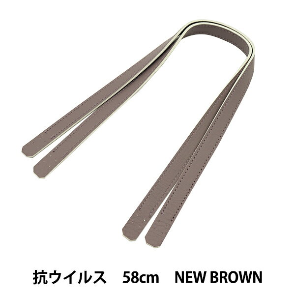 かばん材料 『抗菌 抗ウイルス 合皮持ち手 58cm New Brown YZ-AV-58-22』