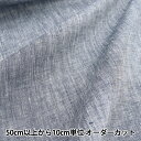 【数量5から】 生地 『リネン100% LINEN22M-55』