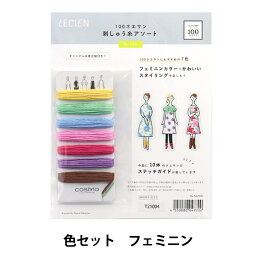 刺しゅう糸 『100ネエサン 糸セット フェミニン 中島一恵 562207』 LECIEN ルシアン cosmo コスモ