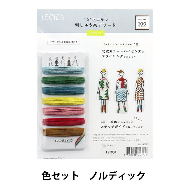 刺しゅう糸 『100ネエサン 糸セット ノルディック 中島一恵 562210』 LECIEN ルシアン cosmo コスモ