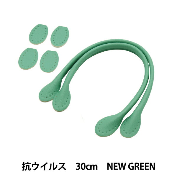 かばん材料 『抗菌・抗ウイルス 合皮持ち手 30cm New Green YZ-AV-30-18』