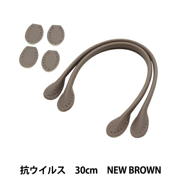 かばん材料 『抗菌 抗ウイルス 合皮持ち手 30cm New Brown YZ-AV-30-22』