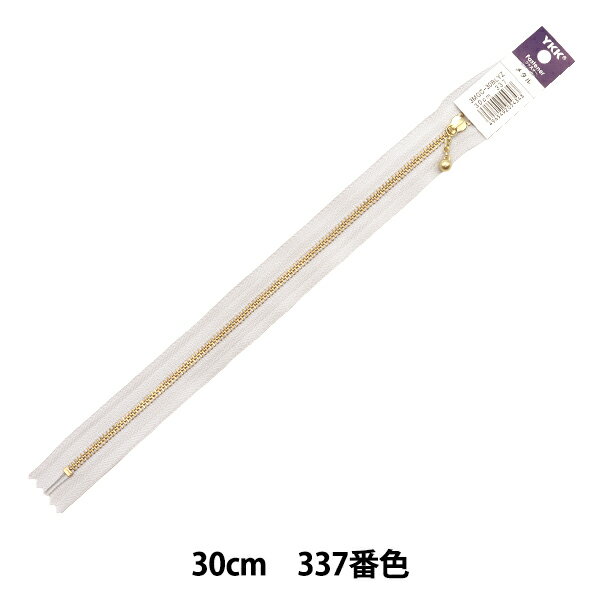 ファスナー 『ニュアンスカラー 玉付ゴールドファスナー 30cm 337番色 3MGC-30BLYZ』 YKK ワイケーケー