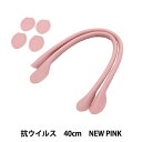 かばん材料 『抗菌・抗ウイルス 合皮持ち手 40cm New Pink YZ-AV-40-17』