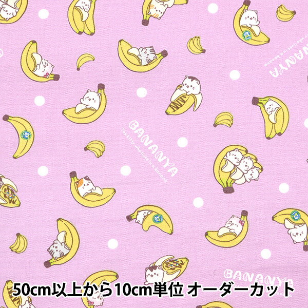 【数量5から】生地 『オックス ばなにゃ ランダムドット ラベンダー BANANYA-A-LV』