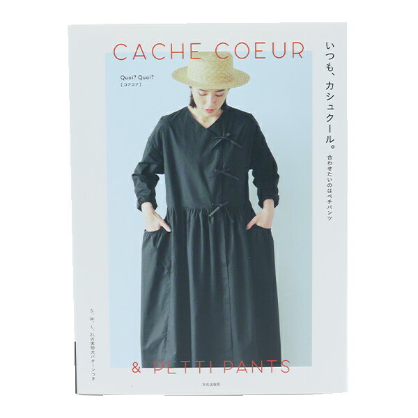 書籍 『CACHE COEUR いつも、カシュクール。』 文化出版局