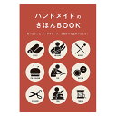 書籍 『ハンドメイドのきほんBOOK S2800』 ブティック社