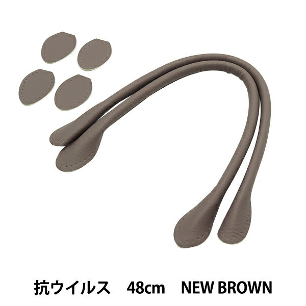 かばん材料 『抗菌 抗ウイルス 合皮持ち手 48cm New Brown YZ-AV-48-22』