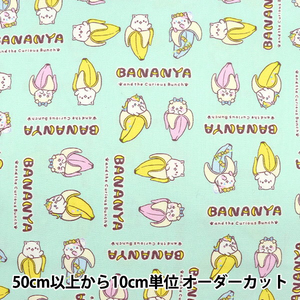 【数量5から】生地 『オックス ばなにゃ ブロック ミント BANANYA-B-MI』