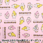 【数量5から】生地 『オックス ばなにゃ ブロック ピンク BANANYA-B-PI』