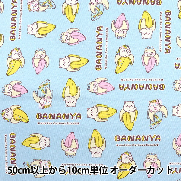 【数量5から】生地 『オックス ばなにゃ ブロック サックス BANANYA-B-SX』