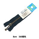 ファスナー 『玉付イブシファスナー 8cm 560番色 DNDBL 560MGKBC33-8560』 YKK ワイケーケー