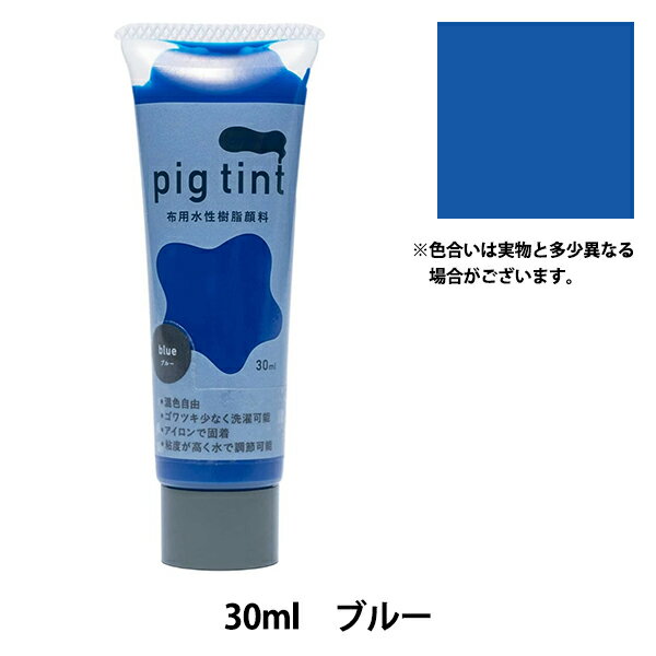 絵具 『ピグティント 30ml ブルー』 KATSURAYA 桂屋