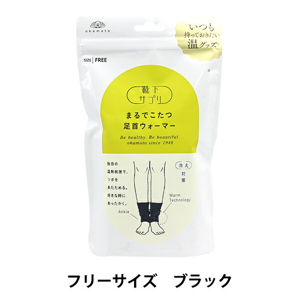 楽天手芸と生地のユザワヤ2号館レッグウォーマー 『靴下サプリ まるでこたつ足首ウォーマー ブラック 6339719990』