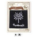 タグラベル 『手づくりバッグ用 刺しゅうタグ 木(黒) H458-218』 Hamanaka ハマナカ