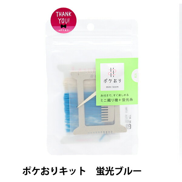 織り機 『ポケおりキット 蛍光ブルー 15-441』 KAWAGUCHI カワグチ 河口