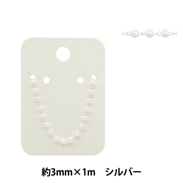アクセサリー金具 『ビーズパックチェーンパール ホワイト×シルバー 3mm GN-84-21A-06S』