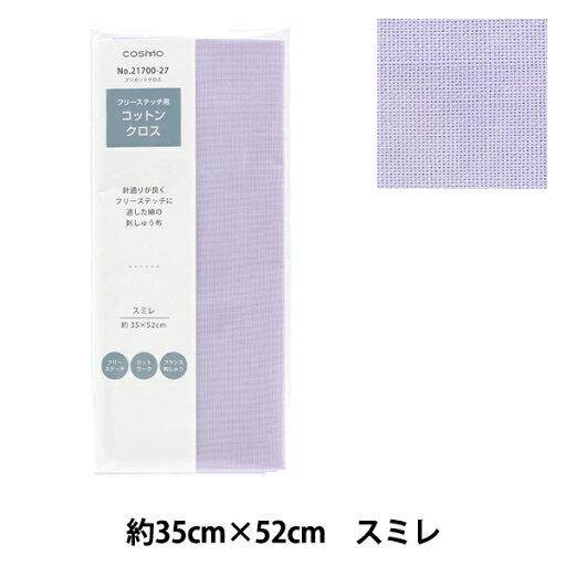 刺しゅう布 『フリーステッチ用コットンクロス 約35cm×52cm 27番色 スミレ 21700-27』 LECIEN ルシアン cosmo コスモ 刺しゅう布 『フリーステッチ用コットンクロス 約35cm×52cm 27番色 スミレ 21700-27』 LECIEN ルシアン cosmo コスモ