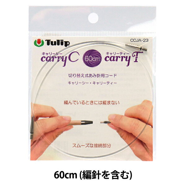 編み針 『キャリーシー・ティー 切り替え式竹針用コード 単品 60cm CCJA-23』 Tulip チューリップ