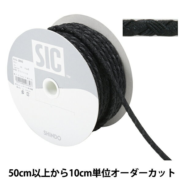  手芸ひも 『ファッションコード 幅約5mm 50番色 ブラック SIC-3093』 SHINDO