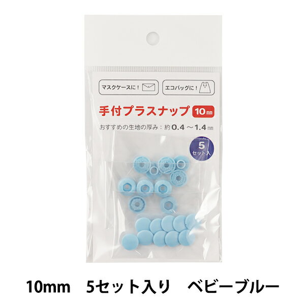 ボタン 『手付プラスナップ 10mm 5セット入り ベビーブルー』