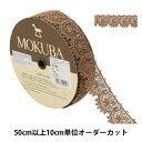 【数量5から】 レースリボンテープ 『メタリックケミカルレース 61716CK 43番色』 MOKUBA 木馬