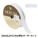 【数量5から】 レースリボンテープ 『コットンレース 6033K 2番色』 MOKUBA 木馬