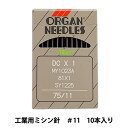 ミシン針 『工業用ミシン針 DC×1 #11』 ORGAN NEEDLES オルガン針 ピースワークにどうぞ♪ オルガン針の製品は、世界中のお客様から厚い信頼をいただき、ORGANとオルガンを弾く婦人の商標は針の分野で世界のトップブランドとして認知されています。 工業用オーバーロックミシン針の標準タイプです。 [手芸 裁縫 クラフト 道具 ソーイング はり 11番手 オーバーロック] ◆太さ:#11 ◆入数:10本入り ※モニターによって実物のお色と若干異なる場合がございます。 【手芸用品・毛糸・生地の専門店 ユザワヤ】