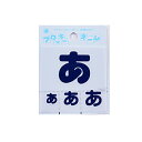 ワッペン 『フロッキーネーム (ひらがな) 紺色 あ』 寺井
