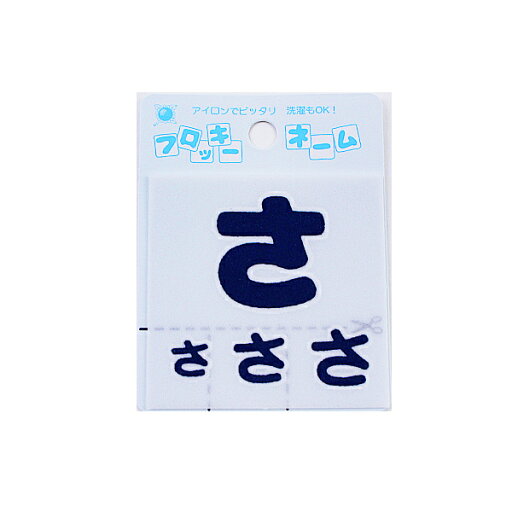 ワッペン 『フロッキーネーム (ひらがな) 紺色 さ』 寺井 ワッペン 『フロッキーネーム (ひらがな) 紺色 さ』 寺井