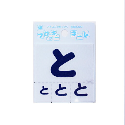 ワッペン 『フロッキーネーム (ひらがな) 紺色 と』 寺井 ワッペン 『フロッキーネーム (ひらがな) 紺色 と』 寺井