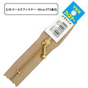 ファスナー 『玉付ゴールドファスナー10cm 573番色』 YKK ワイケーケー(3)