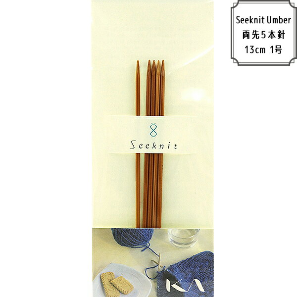 棒針 『SEEKNIT Umber 両先 5本針 13cm 1号』 編み針 近畿編針