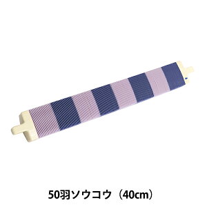 ソウコウ 『手織り機 咲きおり専用 50羽ソウコウ (40cm) 57-956』 Clover クロバー