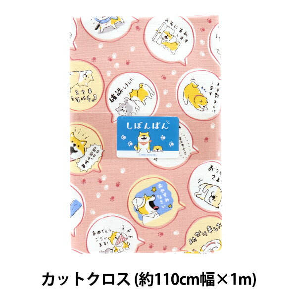 生地 『オックス カットクロス 約110cm幅×約100cm しばんばん おしゃべりスタンプ ピンク SBFOK-02B』 LINEスタンプ等で人気のキャラクター LINEスタンプで人気のしばんばんの生地です! どこかの誰かが飼っている柴犬たち。 今日からあなたが「しばんばん」のご主人です。 オックス生地のカットクロスです。 厚みがあるのに通気性がよく、しなやかでシワになりにくいため、手作り初心者の方にも扱いやすい生地です。 入園入学のランチョンマットやレッスンバッグ、巾着、バッグや小物他、インテリア作りなどにおすすめです! [LINEスタンプ 犬 イヌ いぬ 入園 入学 幼稚園 保育園 小学校 ハンドメイド] ◆素材:綿100% ◆サイズ:約110cm幅×約100cm ◆使用糸:マンセルシャッペスパン#60 ◆使用針:ミシン針#11 手縫い針 三ノ三 三ノ二 ※モニターによって実物のお色と若干異なる場合がございます。 【手芸用品・毛糸・生地の専門店 ユザワヤ】