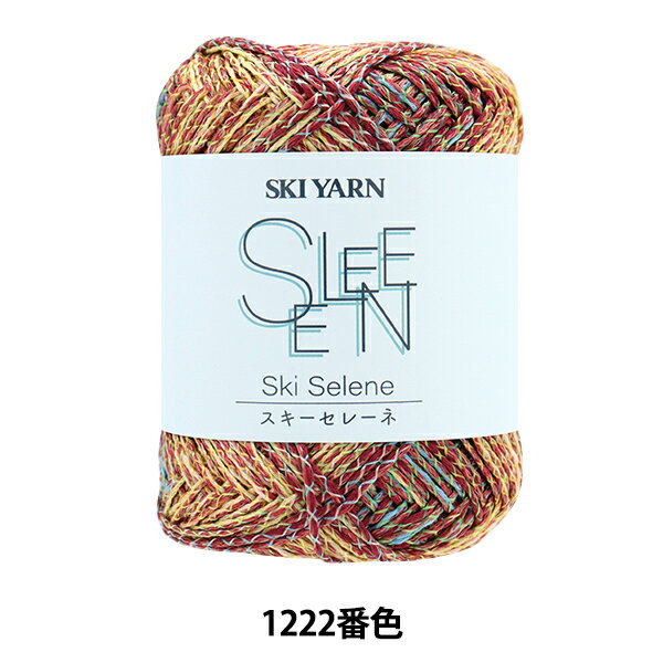 春夏毛糸 『スキーセレーネ 1222番色』 SKIYARN スキーヤーン