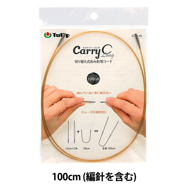 編み針 『キャリーシーロング 切り替え式竹針用コード 単品 100cm CCJA-43』 Tulip チューリップ