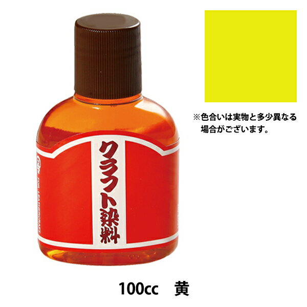 クラフト染料（100cc） (02)黄 [クラフト社] 　 発色性・染着性に優れた塩基性染料です。 プラスイオンの塩基性染料はマイナスイオンのタンニンと結合して、革の表面に鮮明に染めつきます。 薄める際は水でOK。扱いやすく、誰でも気軽に染色を楽しむことができます。 革との相性が良く、革の地の風合いを活かして着色できます。筆などで染色し、混色や重ね塗りもできます。 基本の3原色です。混色で様々な色ができます。【青味赤+黄色=オレンジ】【青+黄色=緑】【青味赤+青=紫】 ◆容量：100cc ※写真と実際の商品の色とは多少異なる場合があります。 /> ※モニターによって実物のお色と若干異なる場合がございます。 【手芸用品・毛糸・生地の専門店 ユザワヤ】