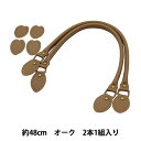 かばん材料 『レザー持ち手 オーク YAK-480#5』 INAZUMA イナズマ
