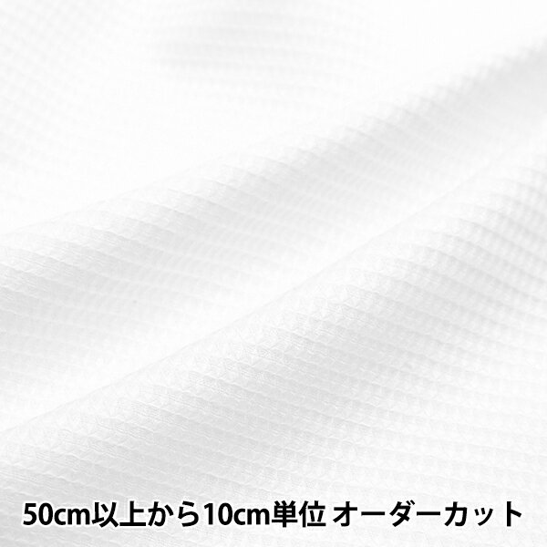 【数量5から】 生地 『オーガニックコットン ワッフル ホワイト MFH14399-WH』