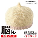 編み図 『脳トレ手芸 編み物レシピ とんがりぼうし YNC-2』