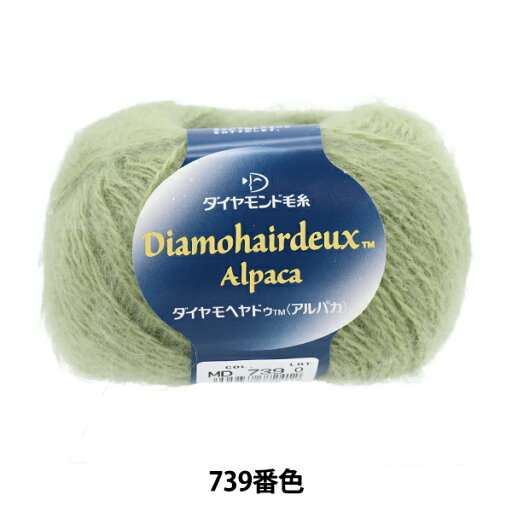 秋冬毛糸 『ダイヤモヘヤドゥ(アルパカ) 739番色』 DIAMOND ダイヤモンド 秋冬毛糸 『ダイヤモヘヤドゥ(アルパカ) 739番色』 DIAMOND ダイヤモンド