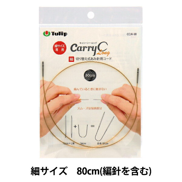 編み針 『キャリーシーロング 細 切り替え式竹針用コード 単品 80cm CCJA-68』 Tulip チューリップ 細サイズ専用のキャリーシー輪針コード。 キャリーシーロング(細)用のコード80cmです。 細サイズ専用のキャリーシー ロング細の針と接続してご使用ください。 用途に合わせて、針、コード、ストッパー、アダプターを 自由自在に付け替えることができる、切り替え式竹針シリーズ。 ねじれない、外れない工夫された回転式コード。滑り止め機能付き。 接続部分は段差が少なくスムーズな編み心地です。 [細サイズ CarryCLong細 キャリーCロング細 編み物 手編み あみ針 日本製 付け替え式 付替え 切替え ばら売り] ◆入数:1本入り ◆サイズ:80cm コード単体の長さ56cm ※キャリーシーロング細の編み針につなげてご使用ください。 ※キャリーシー細にも接続可能ですが、針の長さが違う為、全長が変わります。 ※モニターによって実物のお色と若干異なる場合がございます。 【手芸用品・毛糸・生地の専門店 ユザワヤ】
