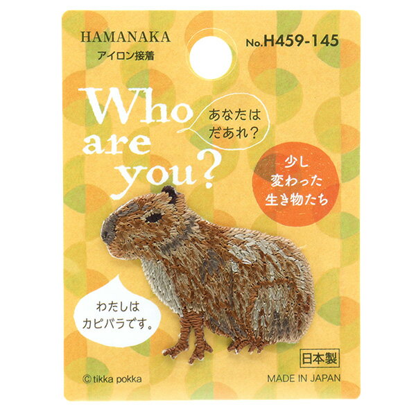 ワッペン 『Who Are You? (フーアーユー?) カピバラ H459-145』 Hamanaka ハマナカ