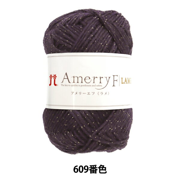 秋冬毛糸 『アメリーエフ ラメ 609番色』 Hamanaka ハマナカ