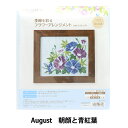 刺しゅうキット 『季節を彩るフラワーアレンジメント August 朝顔と青紅葉 522208』 LECIEN ルシアン cosmo コスモ