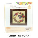 刺しゅうキット 『季節を彩るフラワーアレンジメント October 実りのリース 522210』 LECIEN ルシアン cosmo コスモ