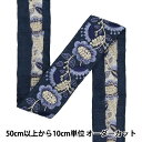 【数量5から】 手芸ブレード 『2023 インド刺繍ブレード 43205B8』
