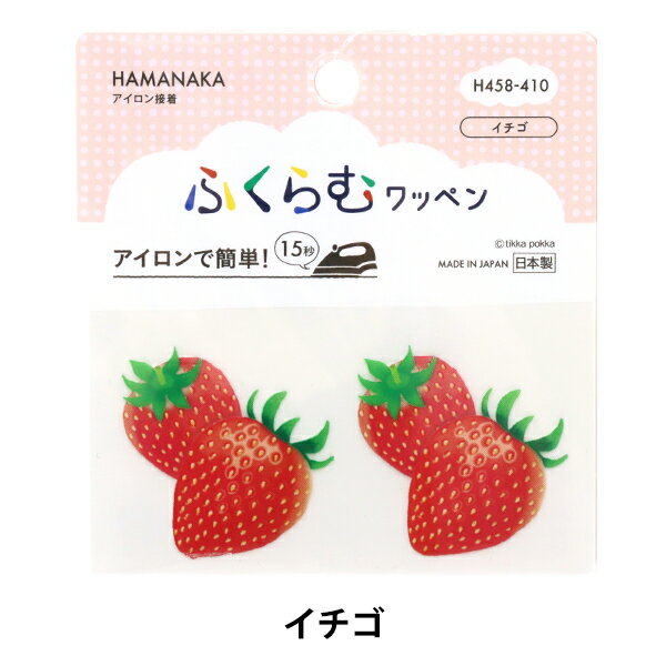 ワッペン 『ふくらむワッペン イチゴ H458-410』 Hamanaka ハマナカ